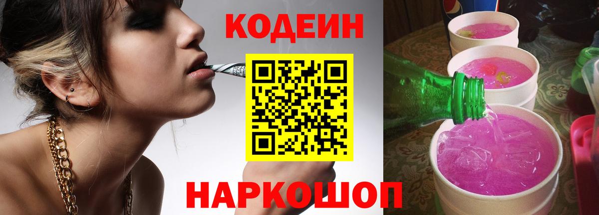 Изобильный  Кодеин Purple Drank  Codein Purple Drank  Вход с VPN 